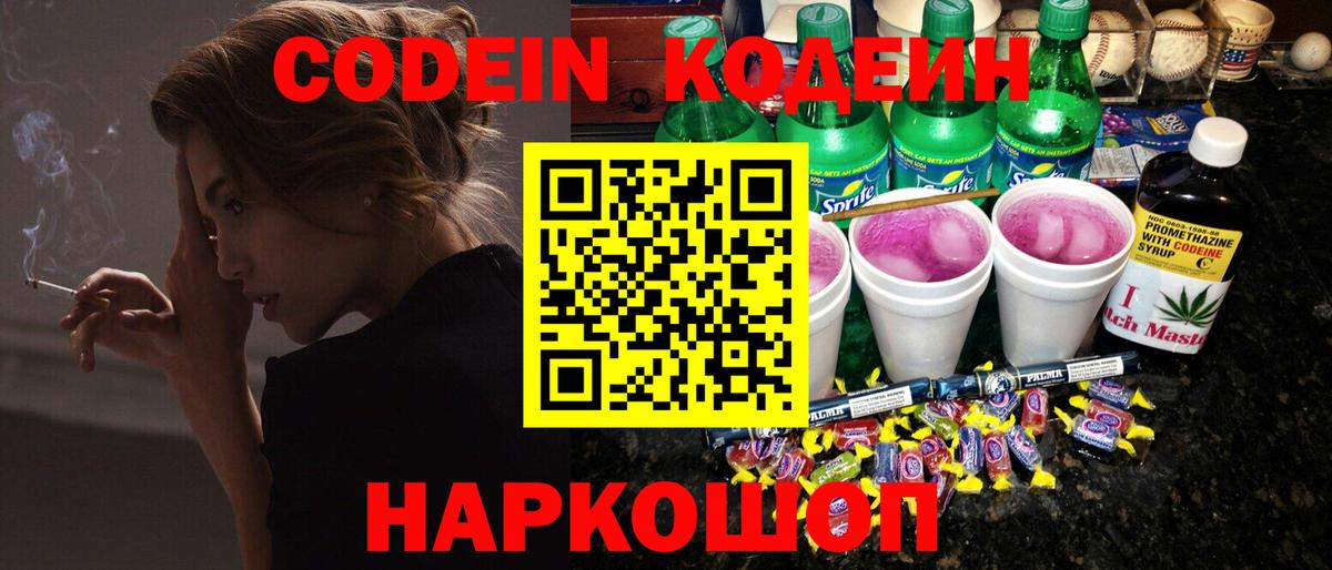 Кодеин Purple Drank  Вход с VPN  Codein Purple Drank  Костомукша 